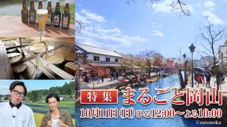『【特集】まるごと岡山』を10月11日にsatonokaで10時