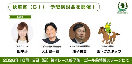 10月18日　東京競馬場にて秋華賞の予想検討会を開催！