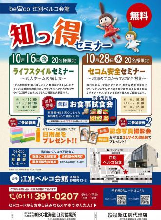「江別ベルコ会館」10月16日・28日開催 高齢化社会の 「江別ベルコ会館」10月16日・28日開催 高齢化社会の