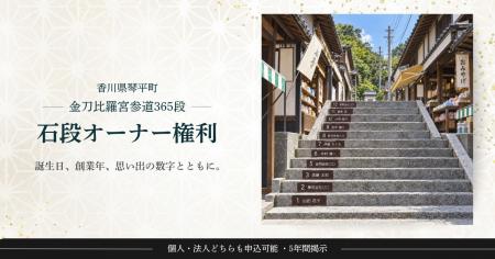 金刀比羅宮の参道365段に、自分の名前を刻む。「石段
