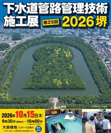 株式会社ホーシン、「下水道管路管理技術施工展2026堺 株式会社ホーシン、「下水道管路管理技術施工展2026堺