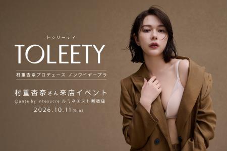【村重杏奈×VIAGE】大人気ブラ「TOLEETY(トゥリーテ 【村重杏奈×VIAGE】大人気ブラ「TOLEETY(トゥリーテ