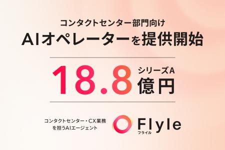 コンタクトセンター・CX業務を担うAIエージェント「Fl