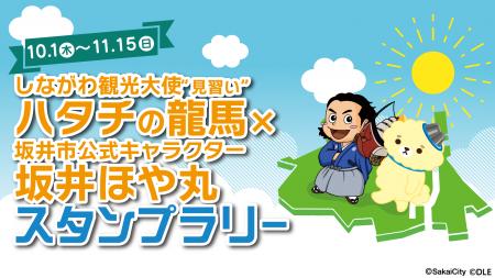 品川区『ハタチの龍馬』×坂井市『坂井ほや丸』がスタ