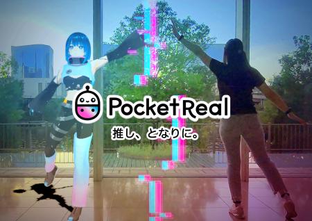 推しが、家に来る。MR配信プラットフォーム『ポケリア