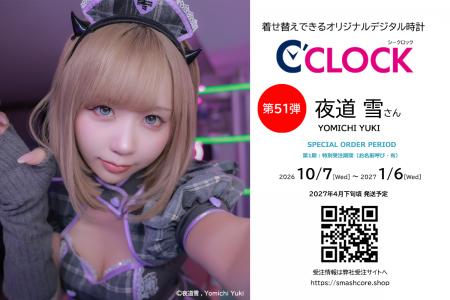 声優デジタル時計「C’CLOCK」第51弾は夜道雪さん！202