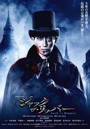 伝説の未解決事件、ミュージカル『ジャック・ザ・リッ