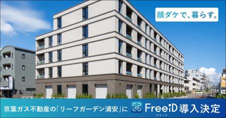 DXYZ、京葉ガス不動産の「リーフガーデン浦安」に顔認