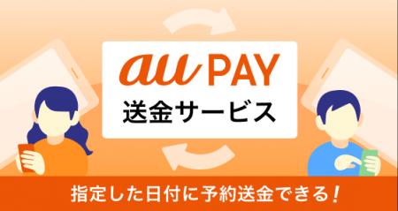 au PAY、指定日に自動で送金できる「予約送金」の提供 au PAY、指定日に自動で送金できる「予約送金」の提供