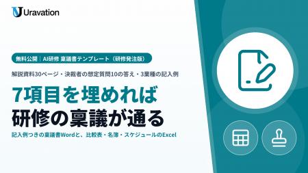 Uravation、「AI研修 稟議書テンプレート（研修発注版