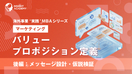 『海外事業❛実践’MBA:バリュープロポジション定義( 『海外事業❛実践’MBA:バリュープロポジション定義(