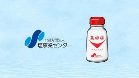 ♪　しお、しお、しお、塩事業（しおじぎょう）センタ