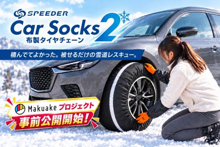 【新商品】急な積雪時に役立つ、コンパクト収納の布製 【新商品】急な積雪時に役立つ、コンパクト収納の布製