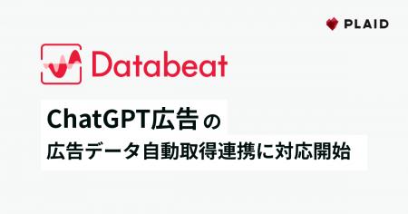 広告データ基盤サービス「Databeat」、ChatGPT広告の