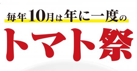 10月10日は“トマトの日”!年に一度の太陽のトマト麺「 10月10日は“トマトの日”!年に一度の太陽のトマト麺「