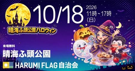 【HARUMI FLAGの秋】海辺の公園がまるごとハロウィン 【HARUMI FLAGの秋】海辺の公園がまるごとハロウィン