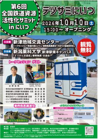 【鉄道イベント】全国鉄道資源活性化サミット in にい 【鉄道イベント】全国鉄道資源活性化サミット in にい