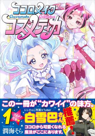 「この一冊が“カワイイ”の味方。」にじさんじVTuber・