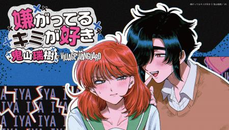 【『嫌がってるキミが好き』×ヴィレッジヴァンガード