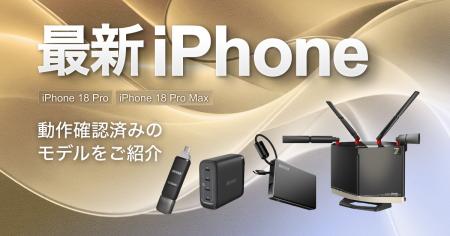 iPhone 18 Proシリーズにおけるバッファロー商品の対