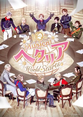 10th Anniversaryミュージカル「ヘタリア~World☆Star 10th Anniversaryミュージカル「ヘタリア~World☆Star
