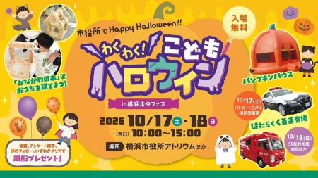 横浜市役所がハロウィン会場に大変身！「わくわく！こ