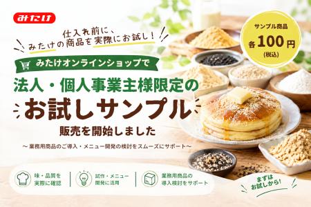「みたけオンラインショップ」で法人・個人事業主様限 「みたけオンラインショップ」で法人・個人事業主様限
