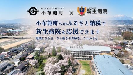 【長野県小布施町】ふるさと納税を通じて、新生病院を