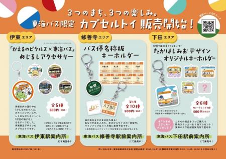 「東海バスオリジナルカプセルトイ」を10月16日(金)発