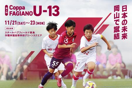 若き原石たちが挑む熱い3日間！「第2回 Coppa FAGIANO