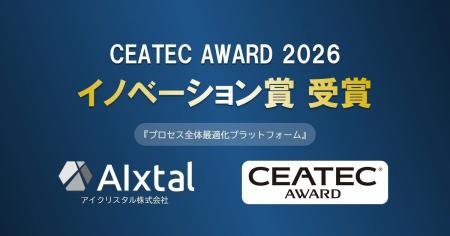 アイクリスタル、「CEATEC AWARD 2026」にてイノベー アイクリスタル、「CEATEC AWARD 2026」にてイノベー