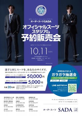 「水戸ホーリーホック」 オフィシャルスーツサプライ