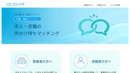 「空きが出たら声をかけて」介護で働きたい人と事業所