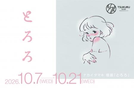 働く人の本音に寄り添う企画展「とろろ ―吐露ろ、とろ