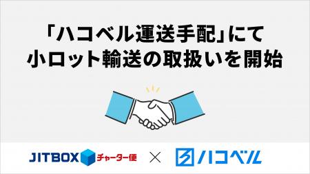 「ハコベル運送手配」にてJITBOXチャーター便の取扱い