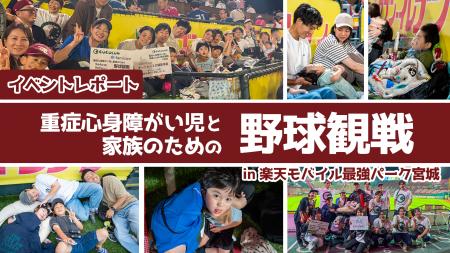 【イベントレポート】重症心身障がい児と家族のための