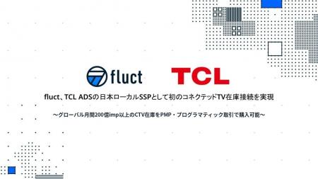 fluct、TCL ADSの日本ローカルSSPとして初のコネクテ