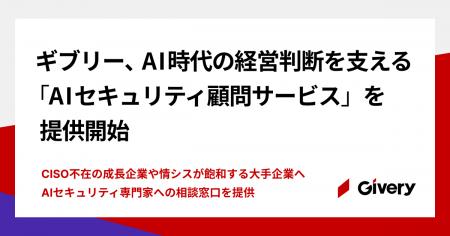 ギブリー、AI時代の経営判断を支える「AIセキュリティ