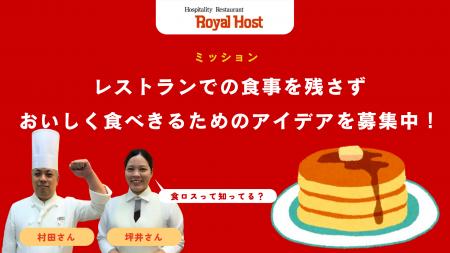 次世代と考える持続可能な食の未来　ロイヤルグループ