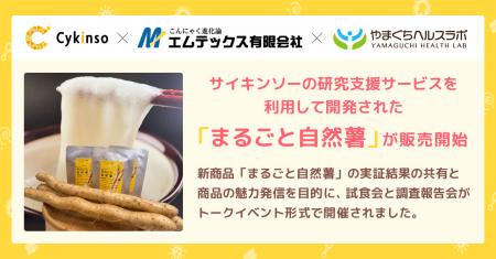 サイキンソーが研究支援を行った「まるごと自然薯」が