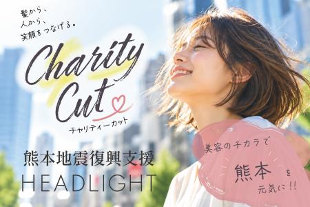 美容のチカラで熊本を応援！！復興への手助けとなるた