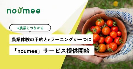 農業体験・収穫体験の予約と、農業のeラーニングが一 農業体験・収穫体験の予約と、農業のeラーニングが一