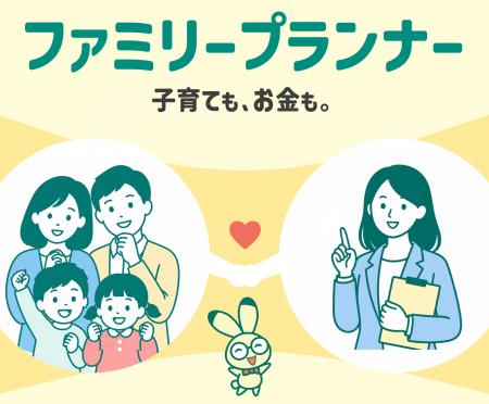 ～「資格」だけでFPを選ばない時代へ～miraii、子育て