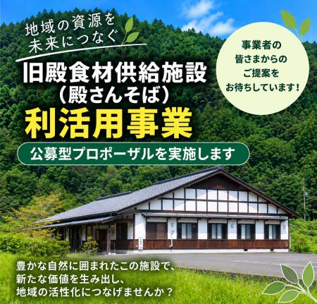 【兵庫県豊岡市】旧殿食材供給施設の利活用事業者を公