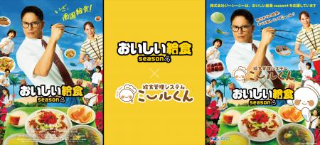 『おいしい給食 season4』×給食管理システム 「ミール