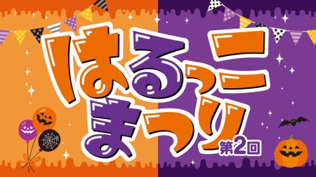 第2回はるっこまつり 10月31日に開催 第2回はるっこまつり 10月31日に開催