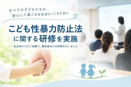 こども性暴力防止法の施行に向け、こども向け施設の従