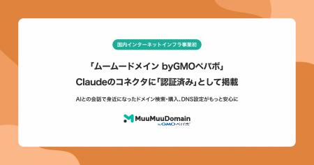 国内インターネットインフラ事業者初「ムームードメイ 国内インターネットインフラ事業者初「ムームードメイ