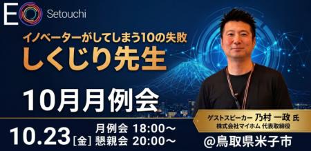EO Setouchi、鳥取県米子市にてオープン月例会を開催