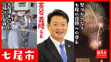 七尾市長・茶谷義隆氏が自ら地元の魅力をアピールすべ